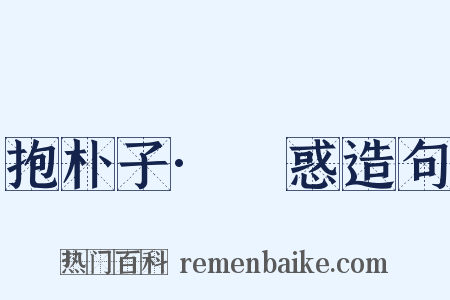 抱朴子·袪惑造句是什么意思的图片